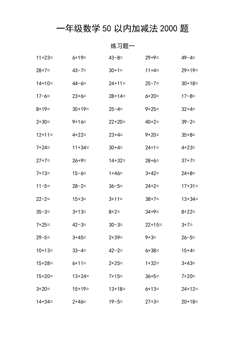 一年级数学50以内加减法2000题