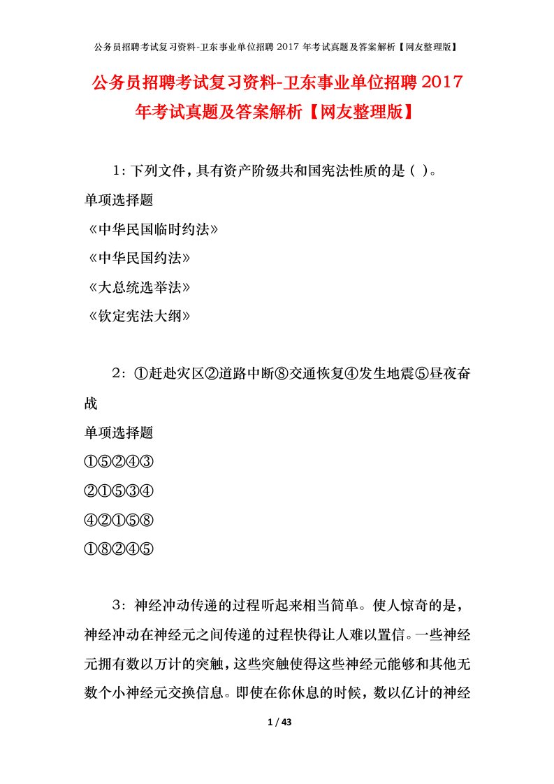 公务员招聘考试复习资料-卫东事业单位招聘2017年考试真题及答案解析网友整理版