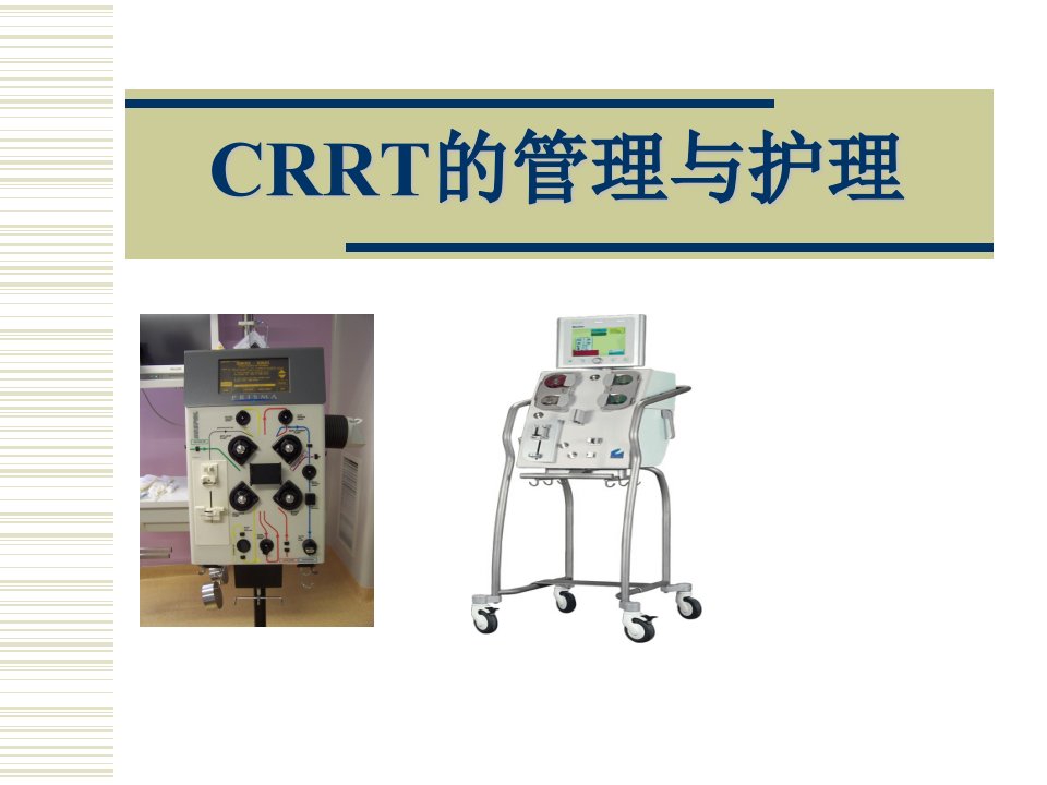 CRRT管路管理与护理课件