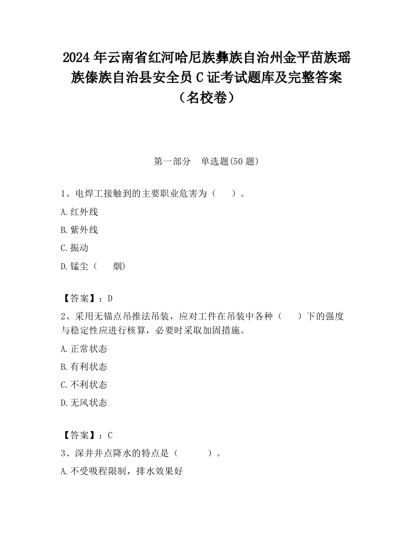 2024年云南省红河哈尼族彝族自治州金平苗族瑶族傣族自治县安全员C证考试题库及完整答案（名校卷）