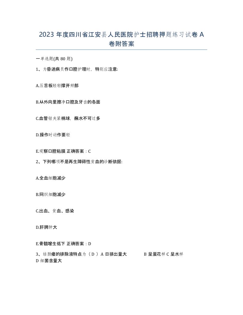 2023年度四川省江安县人民医院护士招聘押题练习试卷A卷附答案