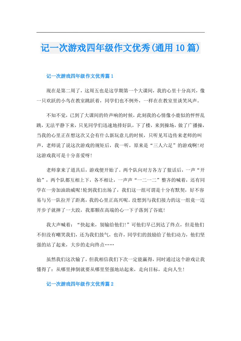 记一次游戏四年级作文优秀(通用10篇)