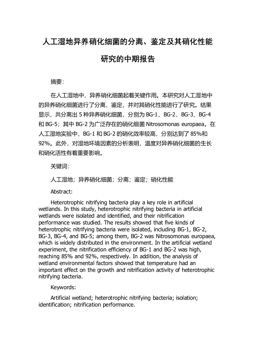 人工湿地异养硝化细菌的分离、鉴定及其硝化性能研究的中期报告