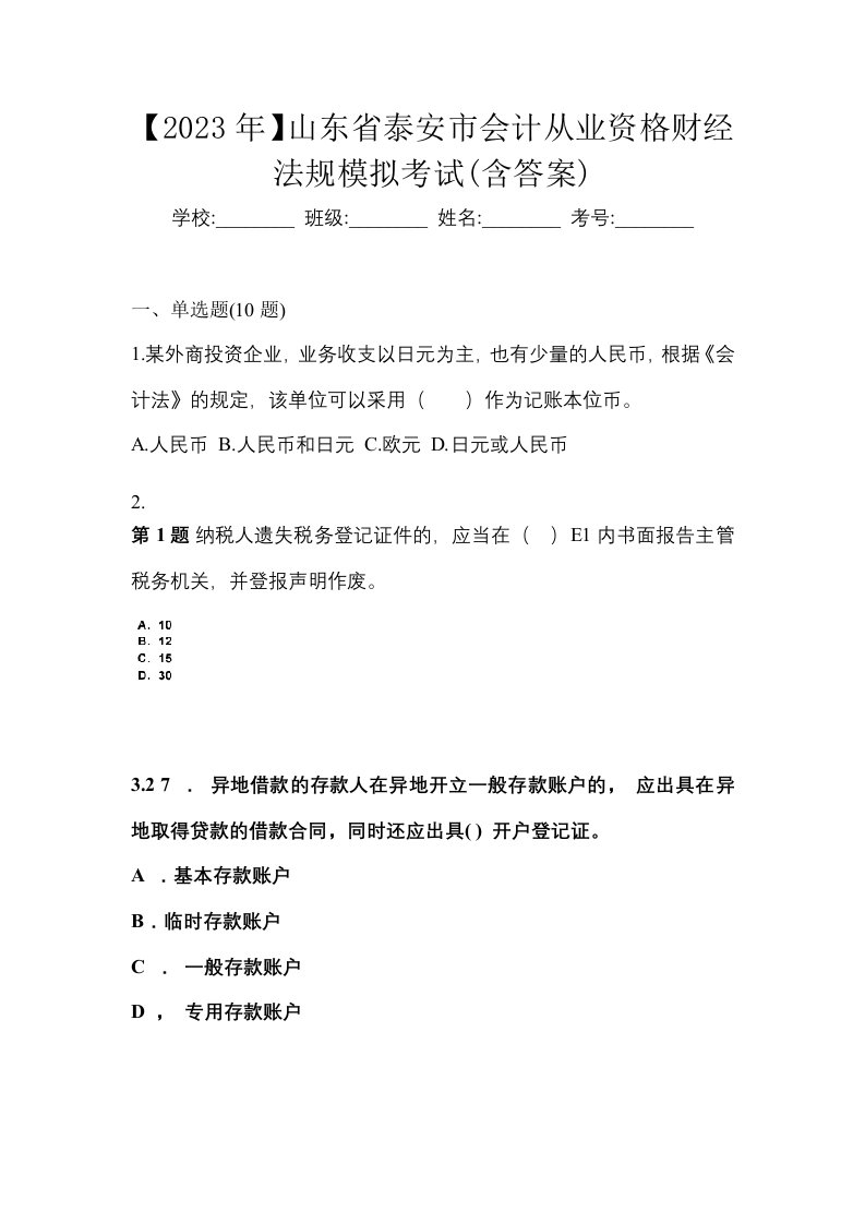 2023年山东省泰安市会计从业资格财经法规模拟考试含答案