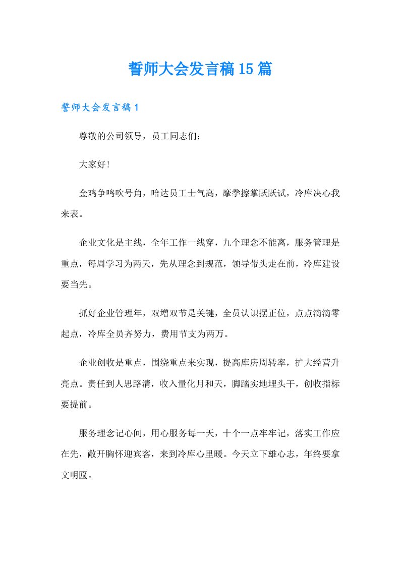 誓师大会发言稿15篇