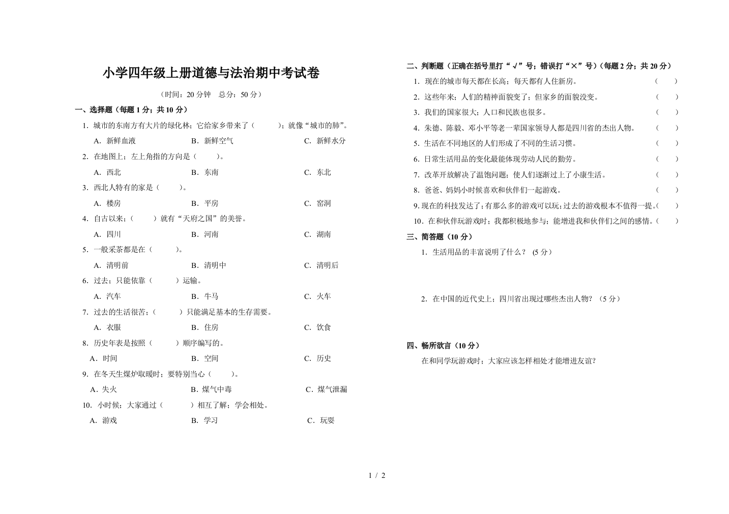 小学四年级上册道德与法治期中考试卷