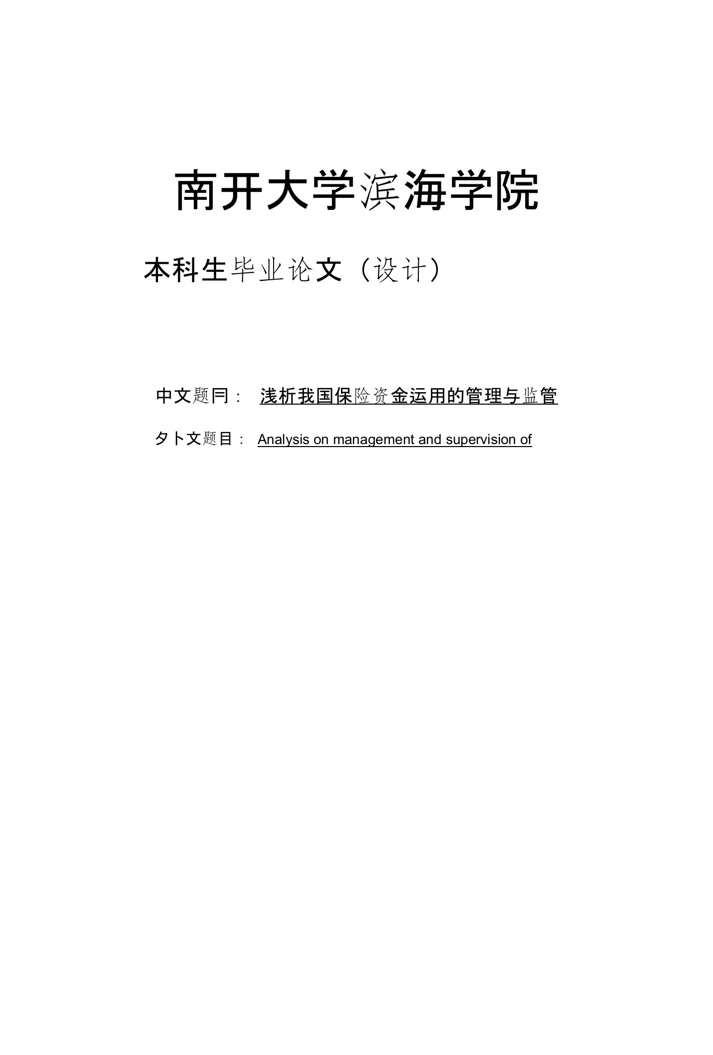 南开大学本科毕业设计学位论文范文模板参考资料-浅析我国保险资金运用的管理与监管