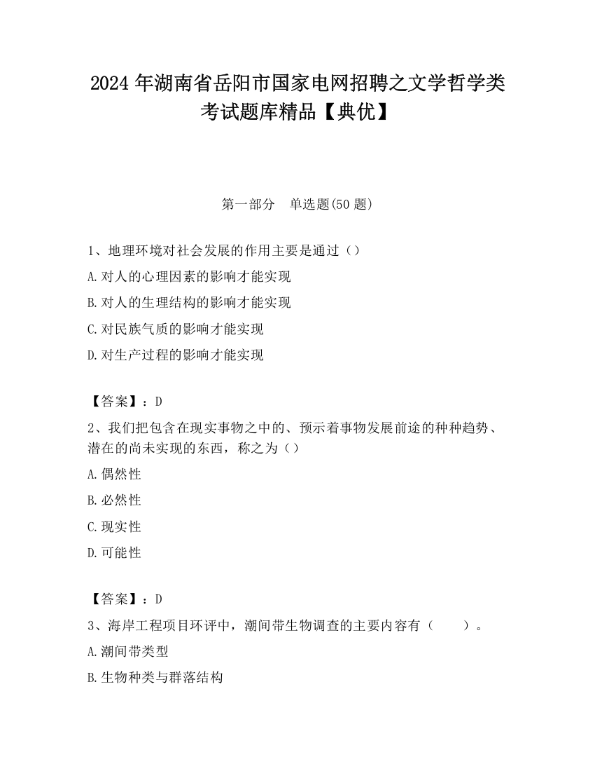 2024年湖南省岳阳市国家电网招聘之文学哲学类考试题库精品【典优】