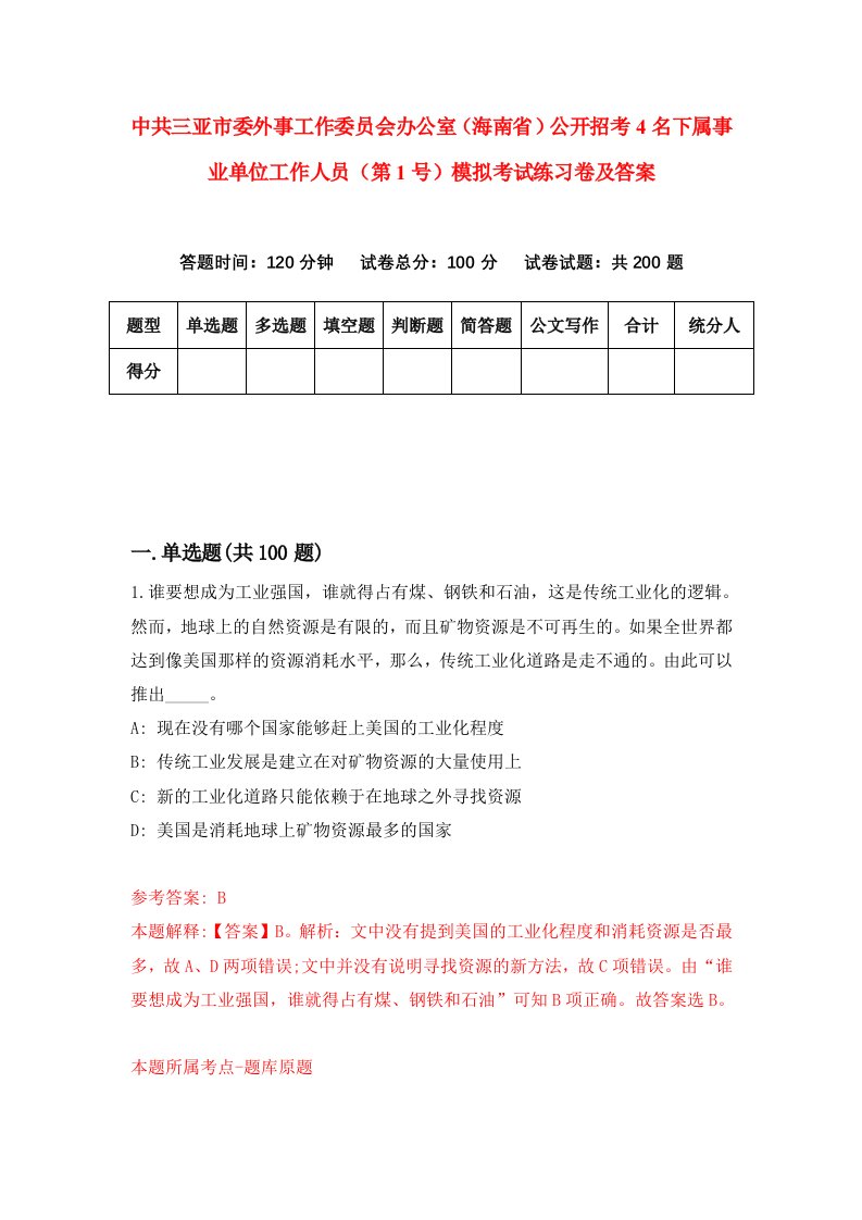 中共三亚市委外事工作委员会办公室海南省公开招考4名下属事业单位工作人员第1号模拟考试练习卷及答案第9次