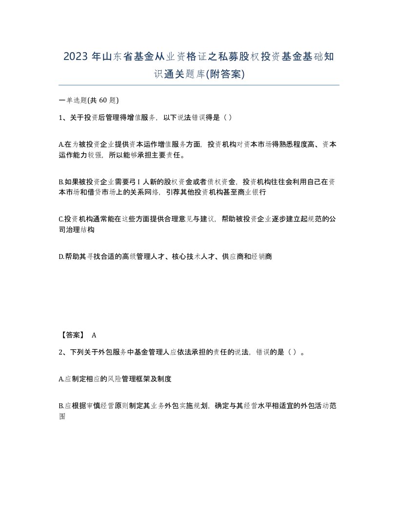 2023年山东省基金从业资格证之私募股权投资基金基础知识通关题库附答案