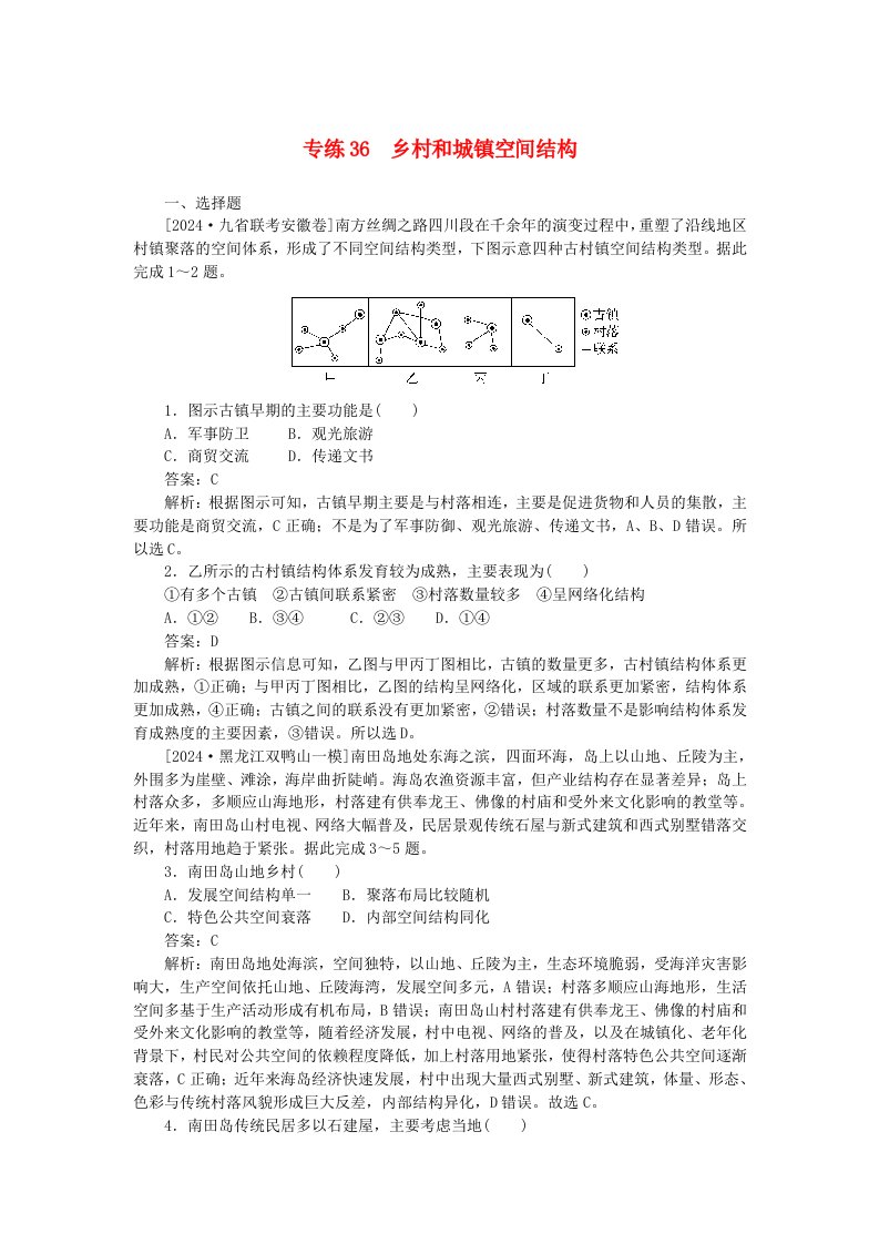 2025版高考地理一轮复习微专题小练习专练36乡村和城镇空间结构