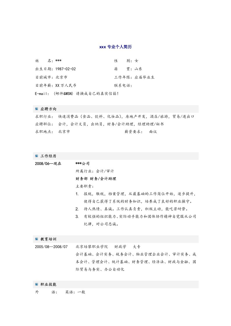 应届毕业生财政学专业会计简历模板