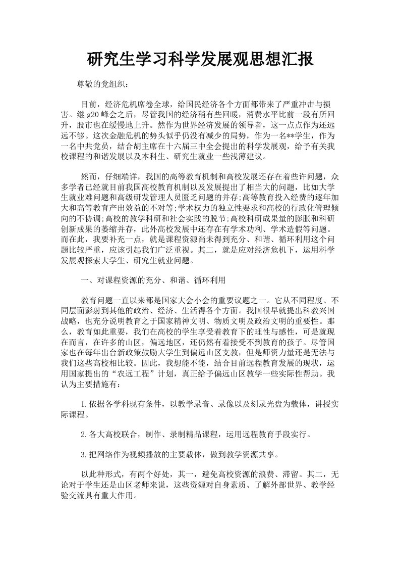 研究生学习科学发展观思想汇报