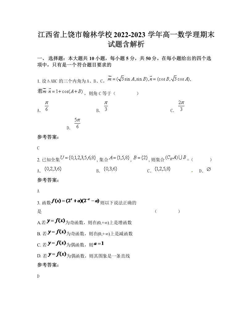 江西省上饶市翰林学校2022-2023学年高一数学理期末试题含解析