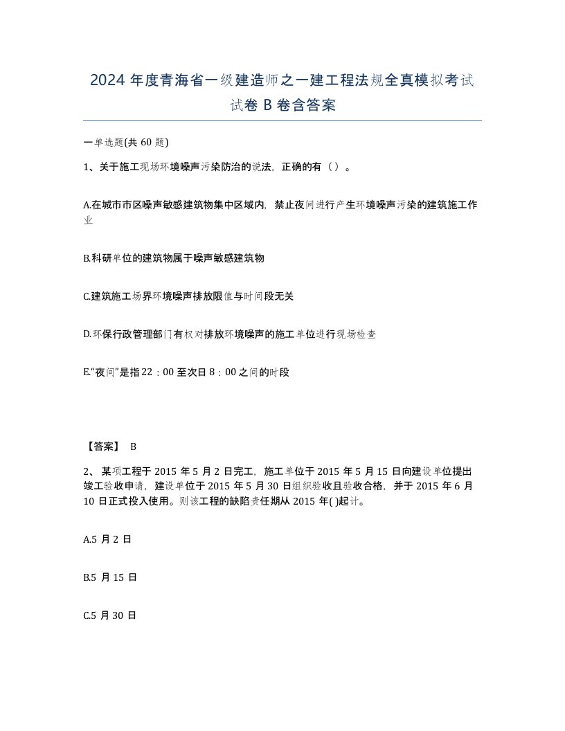 2024年度青海省一级建造师之一建工程法规全真模拟考试试卷B卷含答案