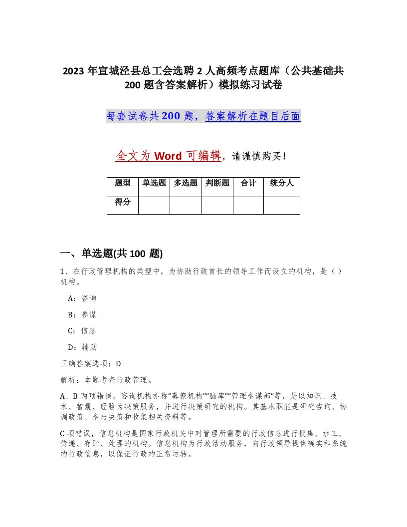 2023年宣城泾县总工会选聘2人高频考点题库公共基础共200题含答案解析模拟练习试卷