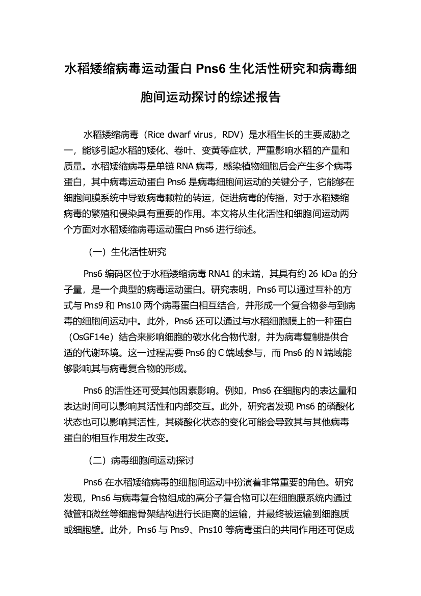 水稻矮缩病毒运动蛋白Pns6生化活性研究和病毒细胞间运动探讨的综述报告