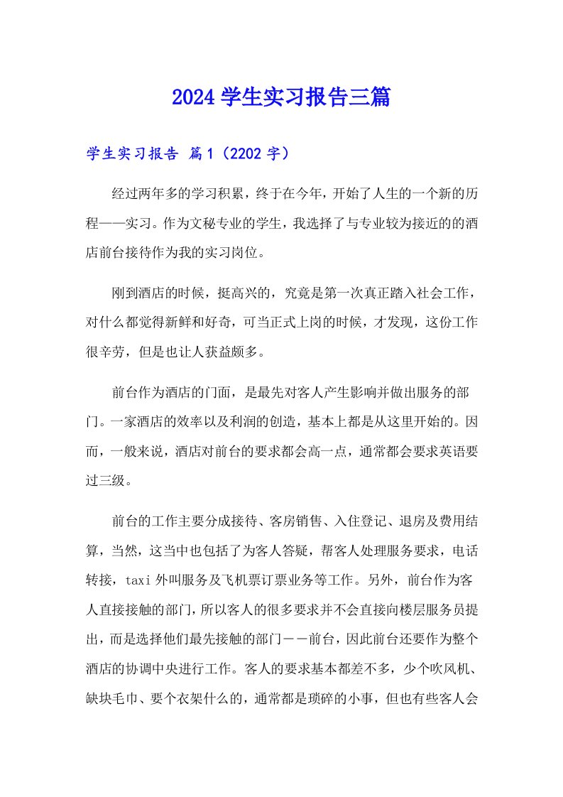 2024学生实习报告三篇（多篇汇编）