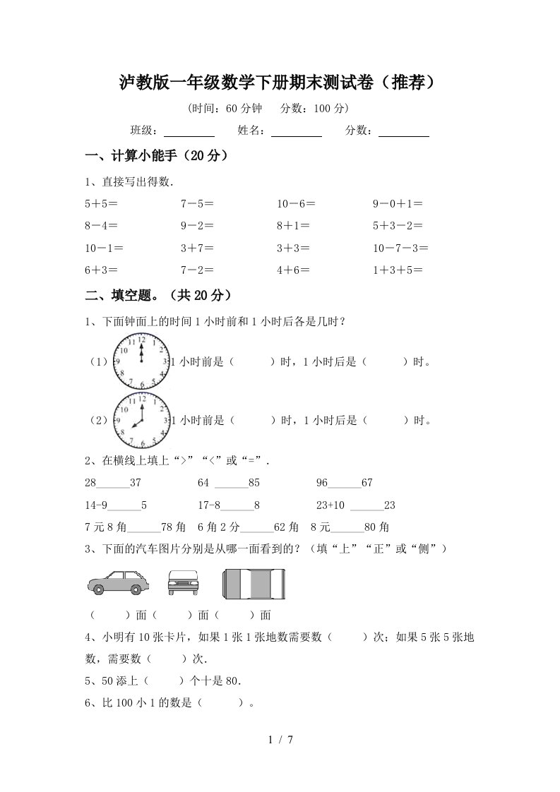 泸教版一年级数学下册期末测试卷推荐