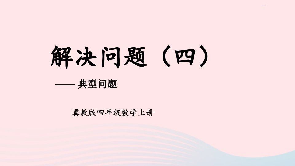 2023四年级数学上册三解决问题第4课时解决问题四__典型问题上课课件冀教版