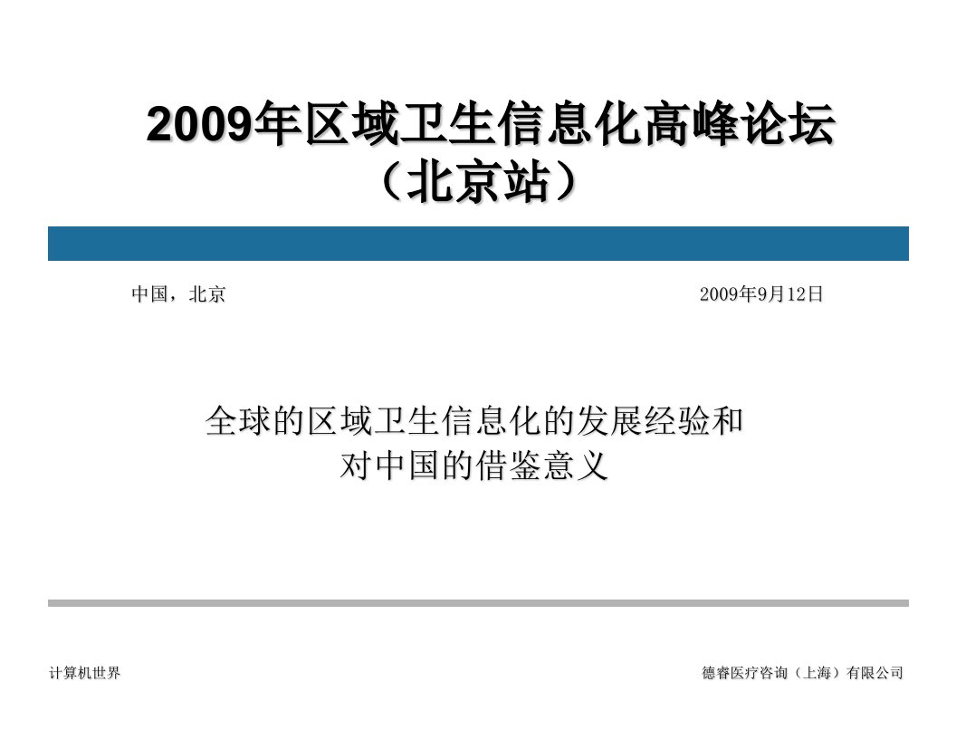 全球的区域卫生信息化的发展经验和对中国的借鉴意义