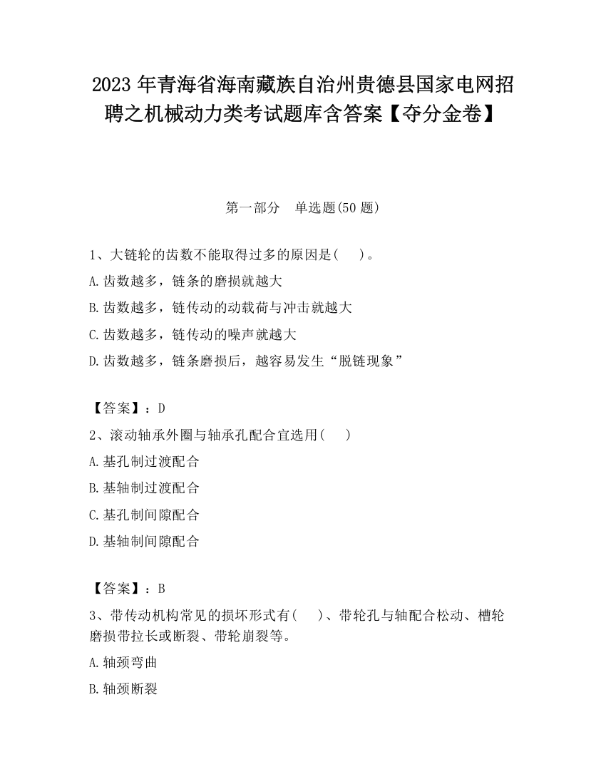 2023年青海省海南藏族自治州贵德县国家电网招聘之机械动力类考试题库含答案【夺分金卷】