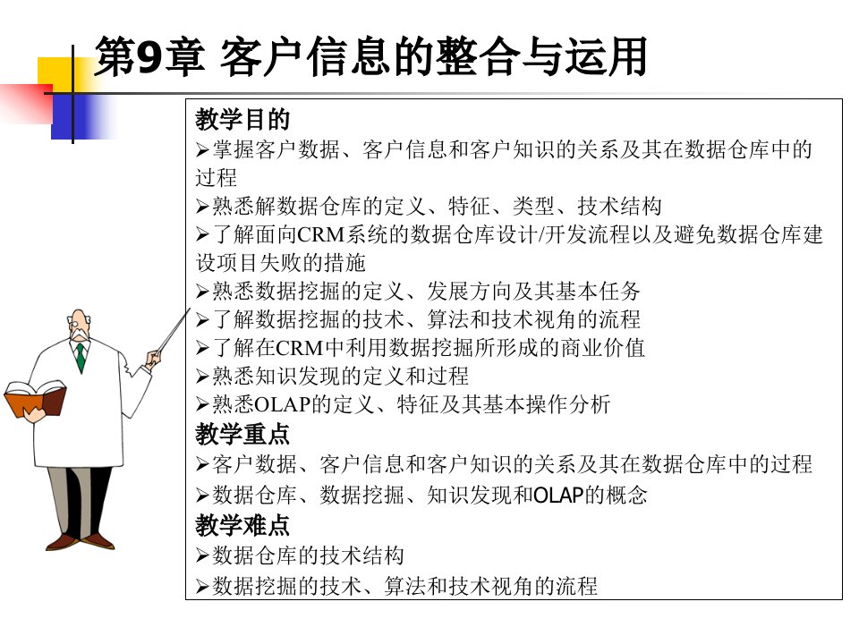 第9章客户信息的整合与运用