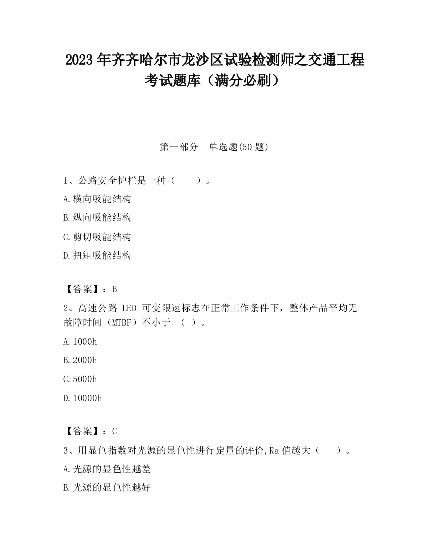 2023年齐齐哈尔市龙沙区试验检测师之交通工程考试题库（满分必刷）