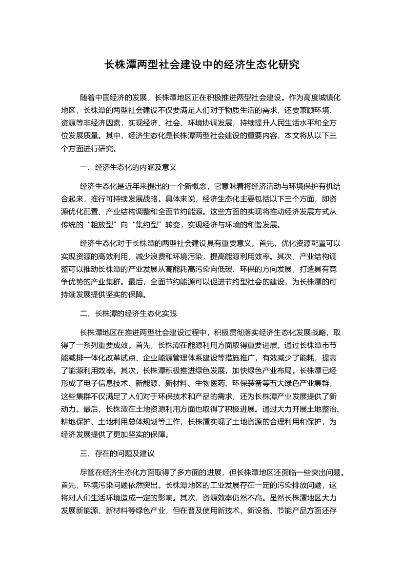 长株潭两型社会建设中的经济生态化研究