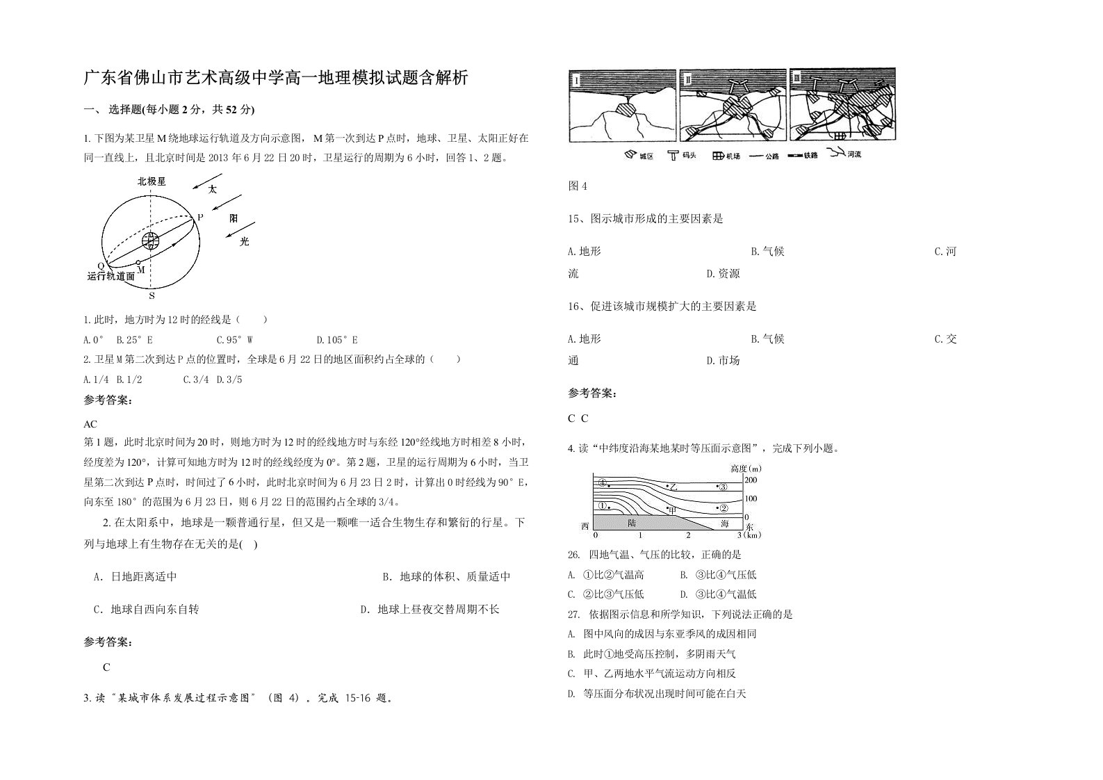 广东省佛山市艺术高级中学高一地理模拟试题含解析