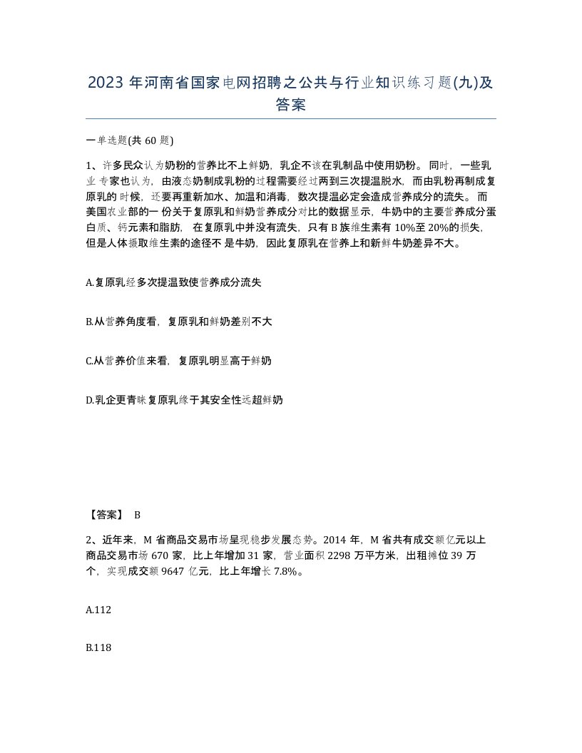 2023年河南省国家电网招聘之公共与行业知识练习题九及答案