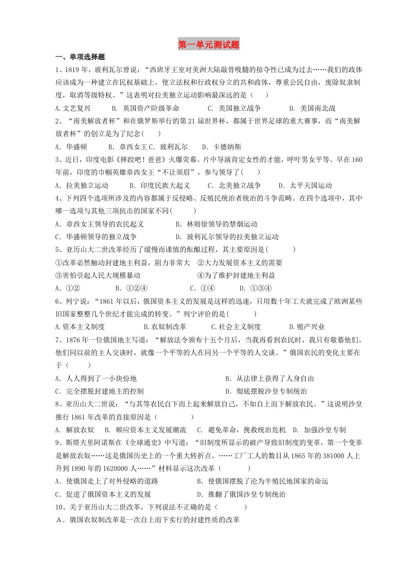 九年级历史下册第一单元殖民地人民的反抗与资本主义制度的扩展测试题无答案新人教版