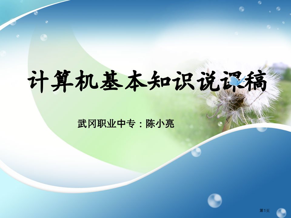 计算机基础知识说课稿名师公开课一等奖省优质课赛课获奖课件