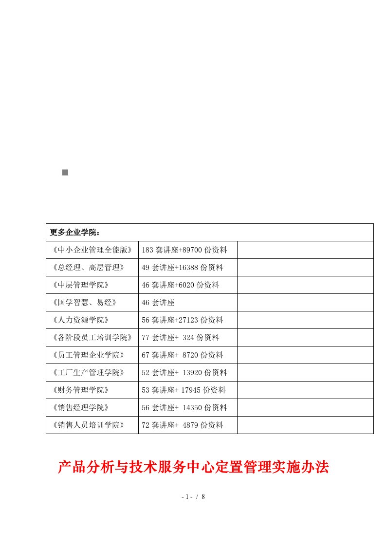 产品分析与技术服务中心定置管理实施制度