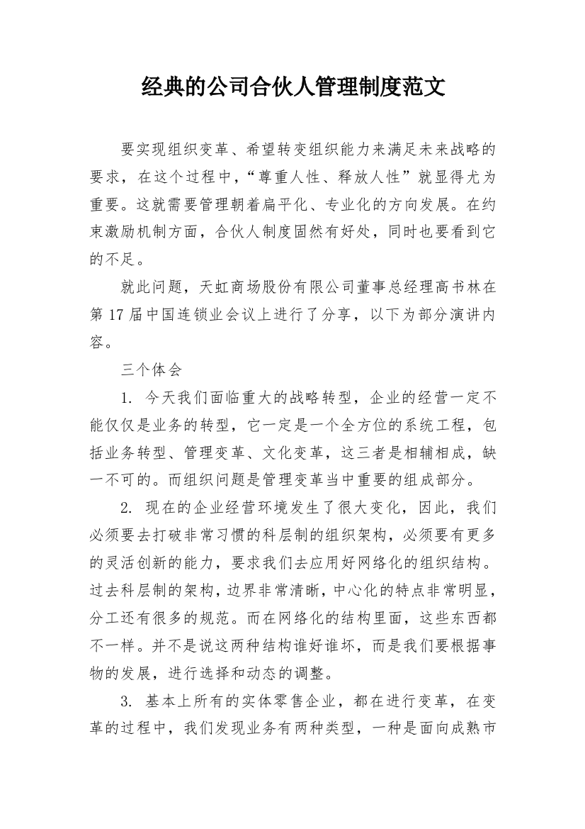 经典的公司合伙人管理制度范文_1