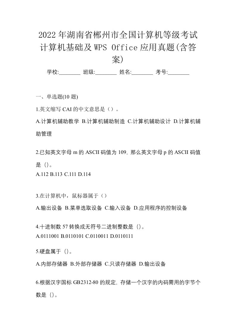 2022年湖南省郴州市全国计算机等级考试计算机基础及WPSOffice应用真题含答案