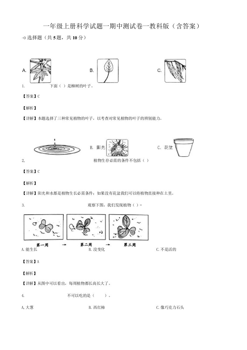 编教科版小学一年级科学上册期中测试试卷解析版