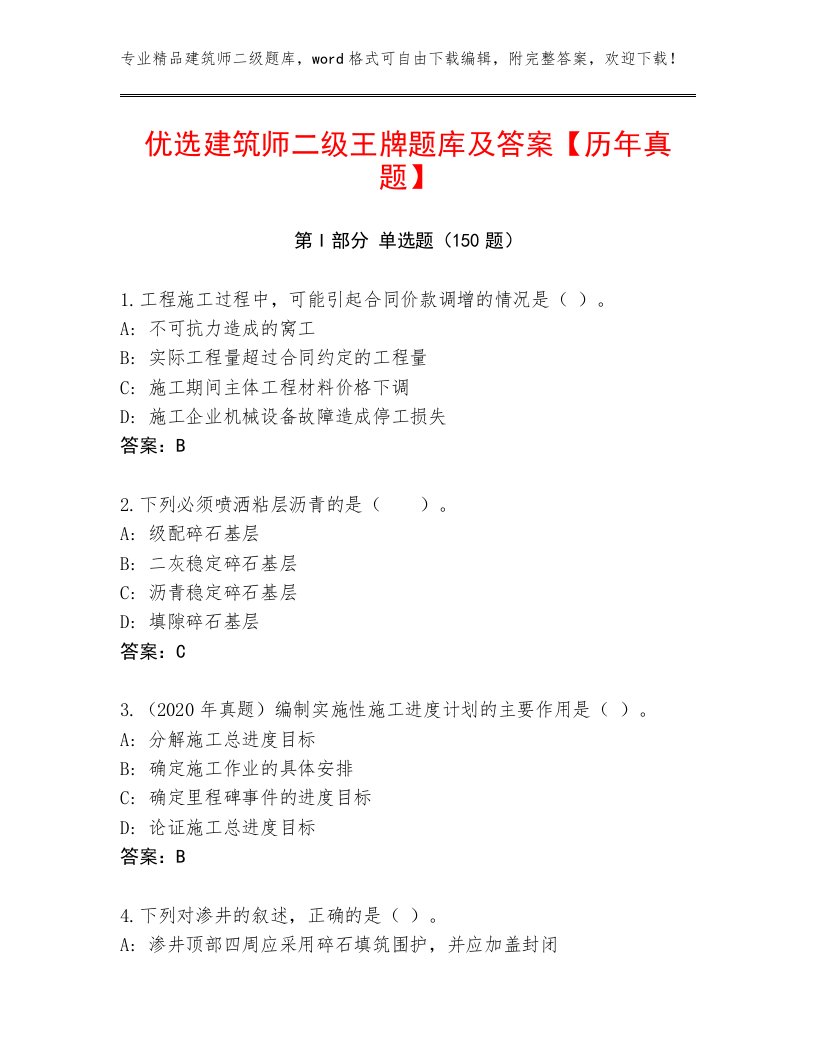 优选建筑师二级王牌题库及答案【历年真题】