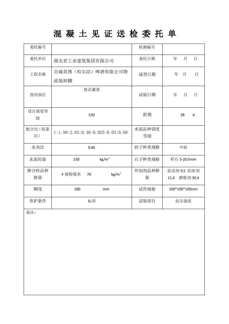 混凝土见证送检委托单