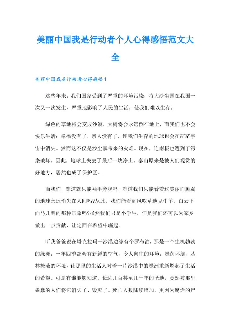 美丽中国我是行动者个人心得感悟范文大全