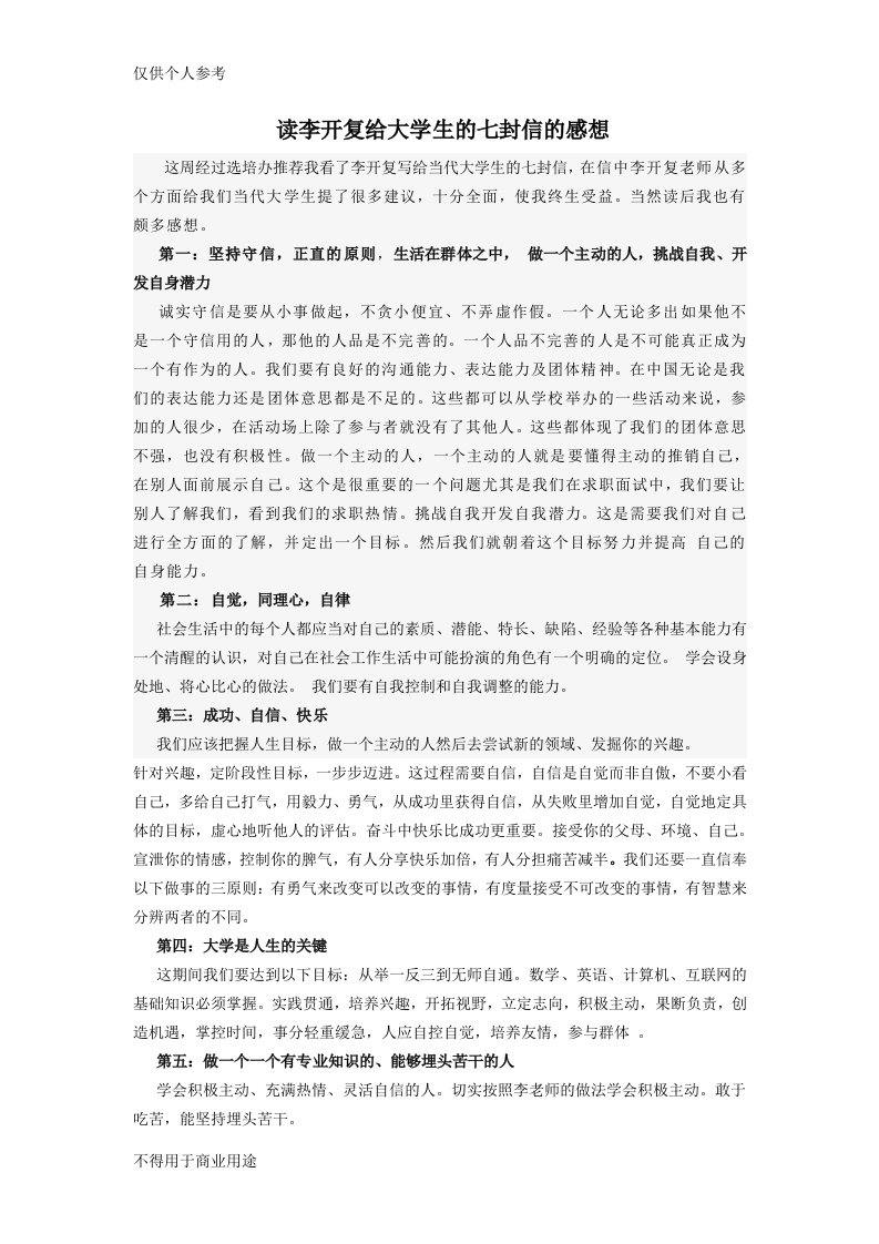 读李开复给大学生的七封信的感想