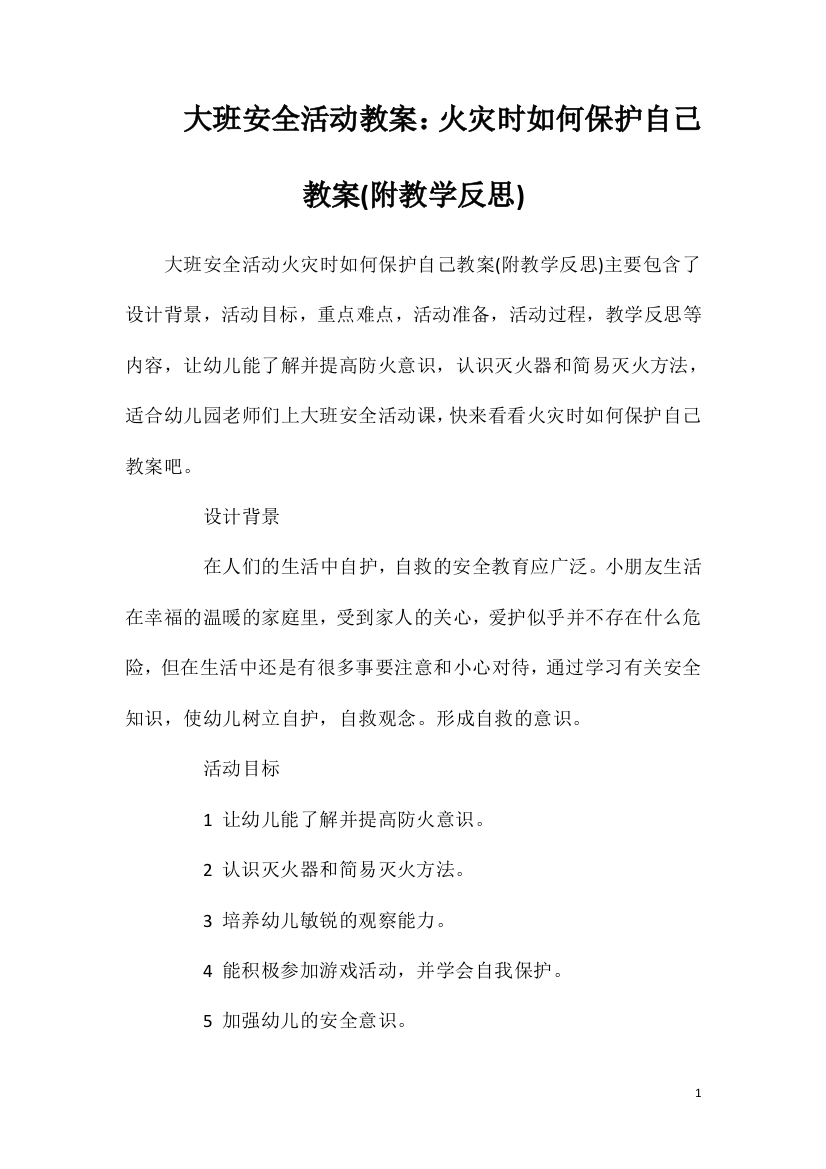 大班安全活动教案：火灾时如何保护自己教案(附教学反思)