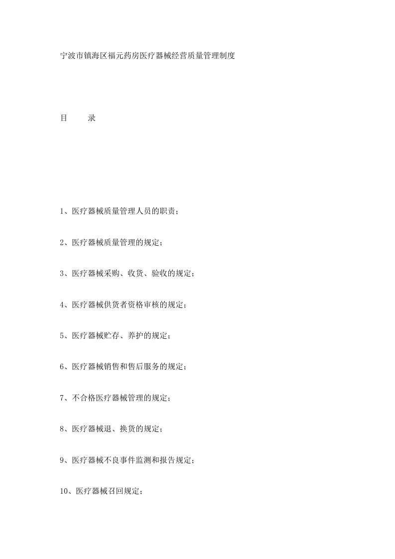 二类医疗器械药房医疗器械经营质量管理制度