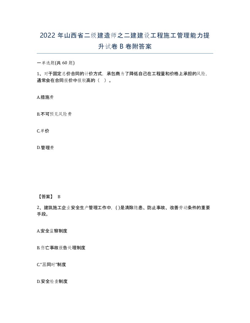 2022年山西省二级建造师之二建建设工程施工管理能力提升试卷B卷附答案