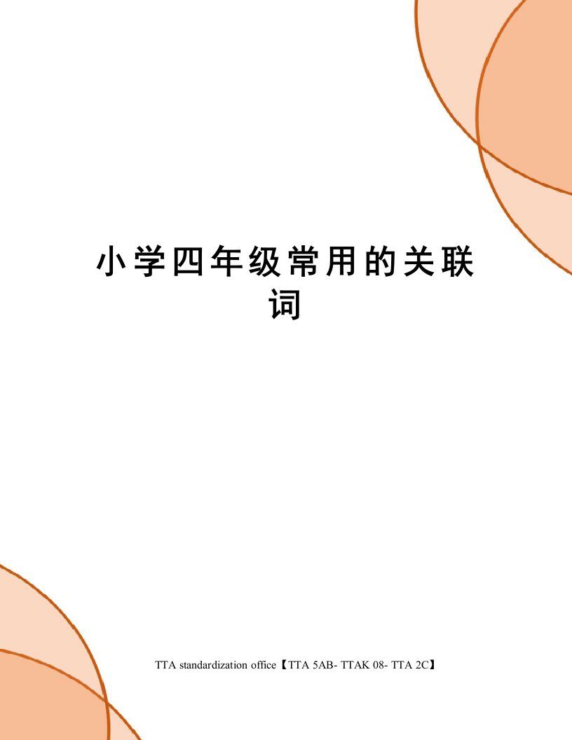 小学四年级常用的关联词