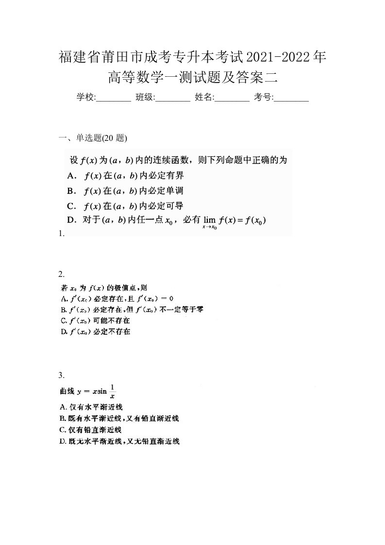 福建省莆田市成考专升本考试2021-2022年高等数学一测试题及答案二