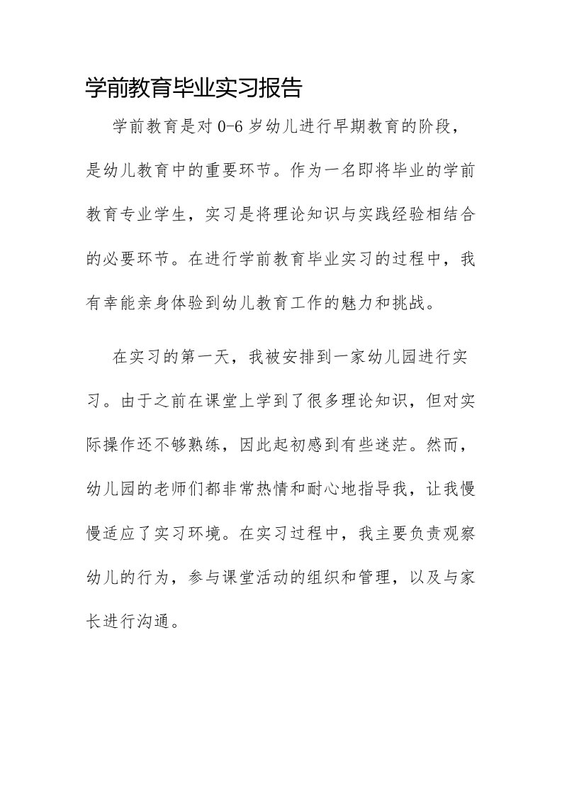 学前教育毕业实习报告