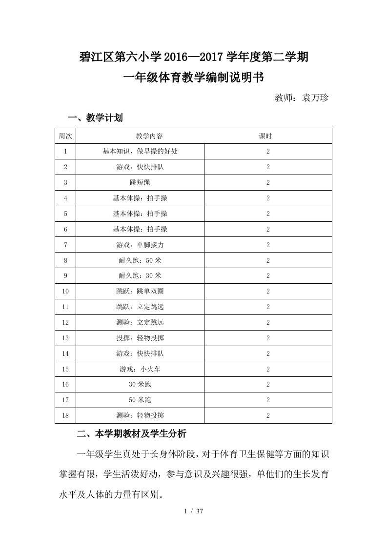 小学一年级下册体育与健康教案