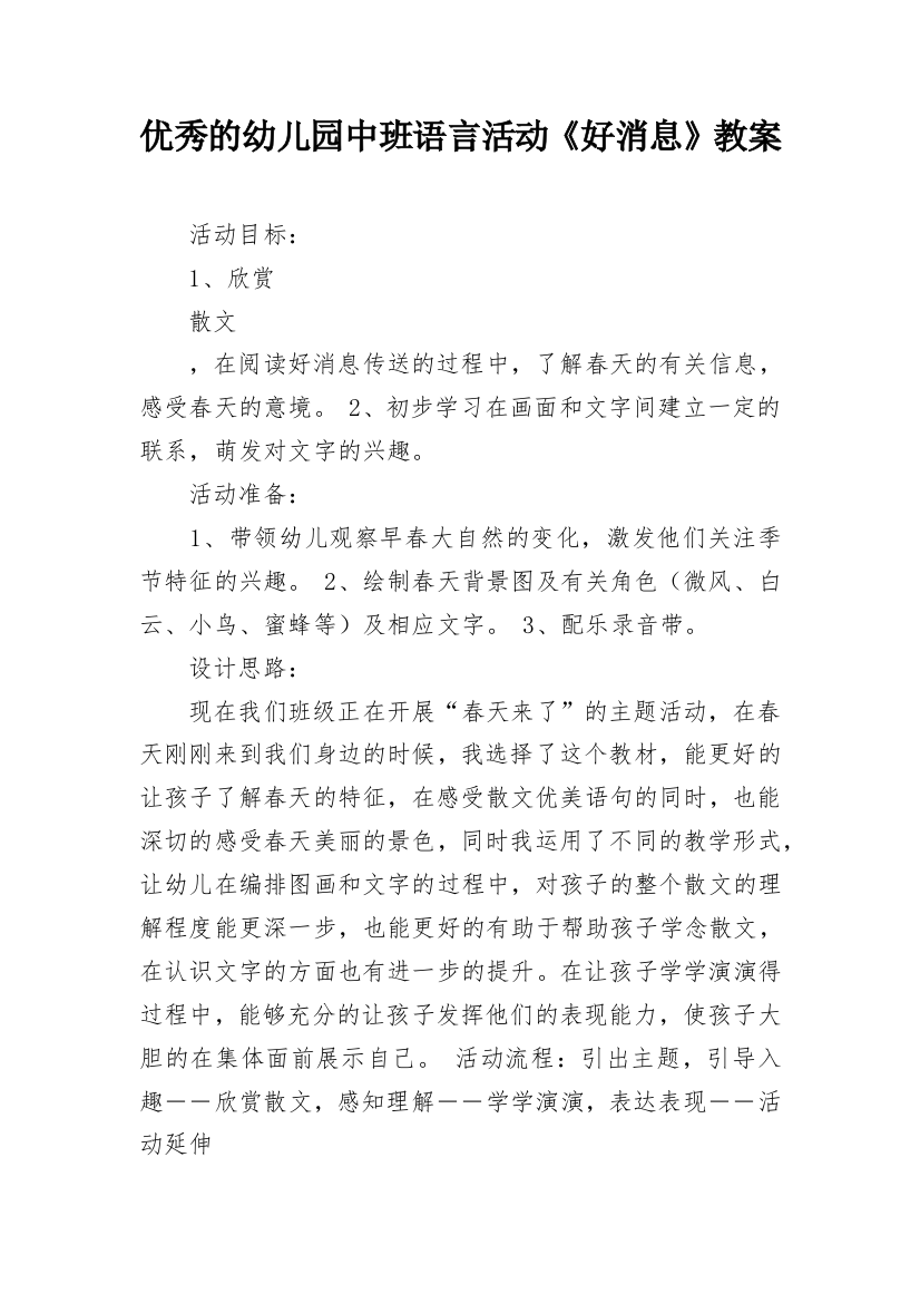 优秀的幼儿园中班语言活动《好消息》教案