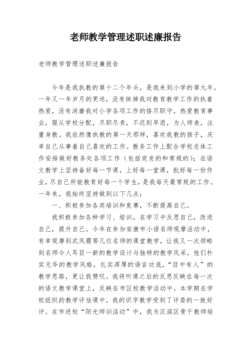 老师教学管理述职述廉报告